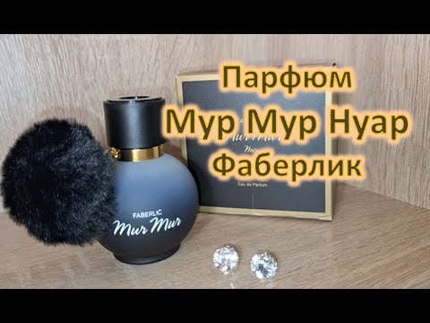 Видео: ИНТЕРЕСНЫЙ ПАРФЮМ МУР МУР НУАР #murmurnoir #faberlic #фаберлик #парфюмерныйрелакс #парфюмерия #шлейф