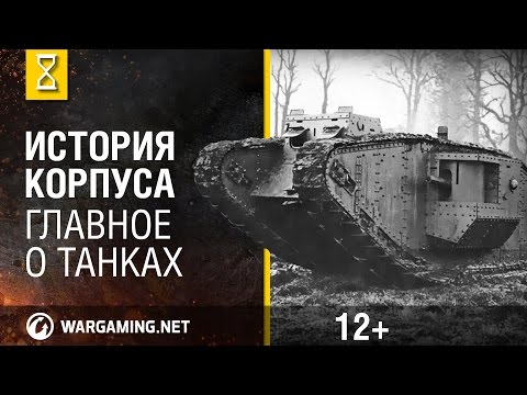 Видео: Как эволюционировал корпус танка? Главное о танках