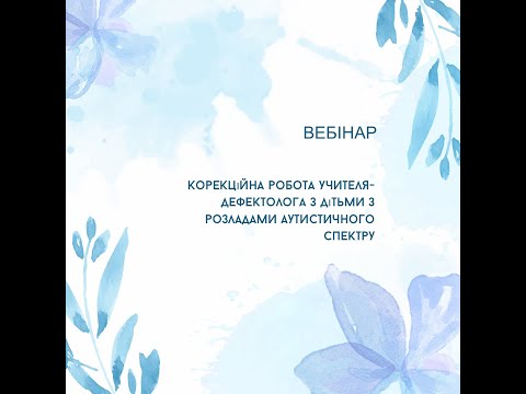 Видео: 06.11.2024 Корекційна робота учителя-дефектолога з дітьми з розладами аутистичного спектру"