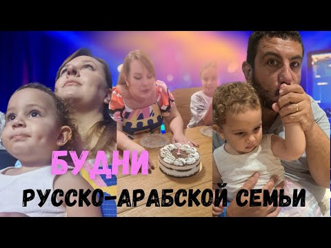 Видео: Русско-Арабская Семья в ИЗРАИЛЕ : конец лета - развлекаем детей из последних сил