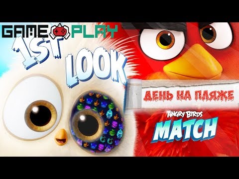 Видео: Angry Birds Match. День на пляже. Знакомимся с игрой
