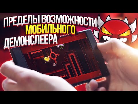 Видео: ПРЕДЕЛЫ ВОЗМОЖНОСТЕЙ МОБИЛЬНОГО ДЕМОНСЛЕЕРСТВА - Всё о мобильном демонслеерстве и демонслеерах