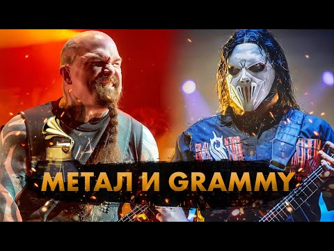 Видео: 12 Самых ТЯЖЕЛЫХ Победителей Грэмми