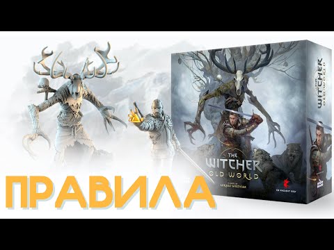 Видео: ВЕДЬМАК СТАРЫЙ МИР | Правила игры | Как играть?