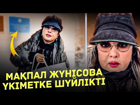 Видео: Мақпал Жүнісова Үкіметке Шүйлікті | Заманбек Нұрқаділов Әруағы 