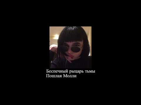 Видео: пошлая молли - беспечный рыцарь тьмы (slowed down//замедленно)