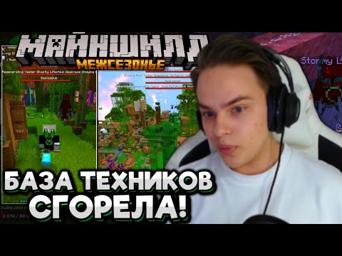 Видео: #15 ИЗ-ЗА МУХ БАЗА ТЕХНИКОВ СГОРЕЛА! ТЕХНИКИ БУДУТ В ШОКЕ! Майншилд Межсезонье