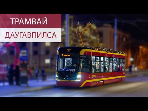 Видео: Вкратце про историю Даугавпилсского трамвая