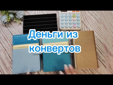 Видео: Деньги из конвертов💸💰💳💰💸