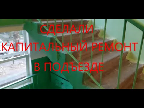 Видео: сделали капитальный ремонт в подъезде.