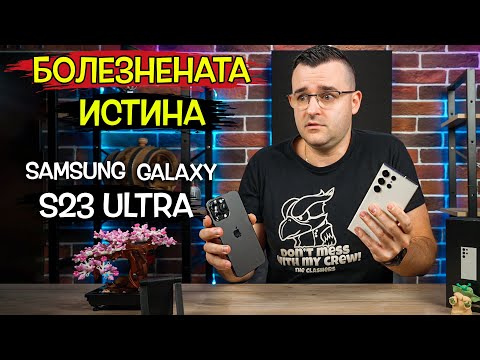 Видео: БОЛЕЗНЕНАТА ИСТИНА за Samsung Galaxy S23 Ultra