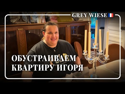 Видео: Обустраиваем квартиру Игоря 