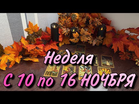 Видео: 🌟ОГНЕННАЯ неделя✨с 10 по 16 НОЯБРЯ💫