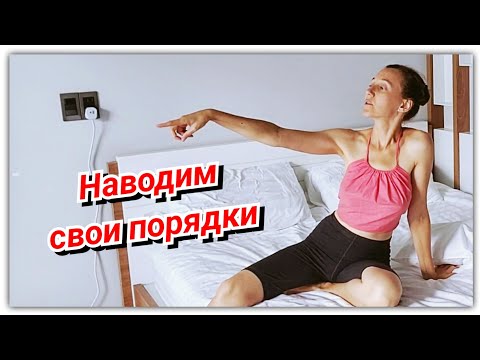 Видео: #153 В новой квартире! Делаем перестановку! Обмазала всё эвкалиптом!