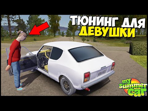 Видео: Готовим ТРАХОДРОМ На КОЛЕСАХ - My Summer Car