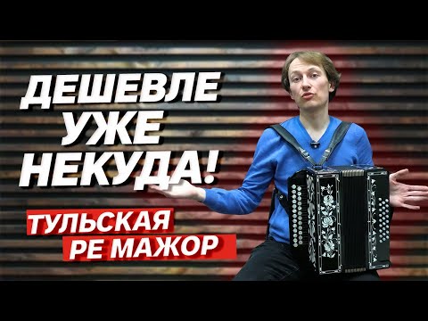 Видео: ДЕШЕВЛЕ УЖЕ НЕКУДА! // ТУЛЬСКАЯ РЕ МАЖОР С ИНКРУСТАЦИЕЙ