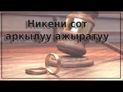 Видео: Юристтен кенеш. Никени сот аркылуу ажыратуу тартиби