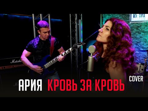 Видео: Кровь за кровь Cover АРИЯ