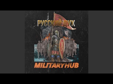 Видео: Русский Дух