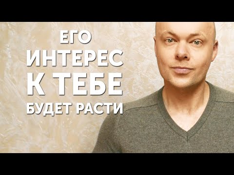 Видео: Когда женщина перестает быть интересной для мужчины? Как стать интересной