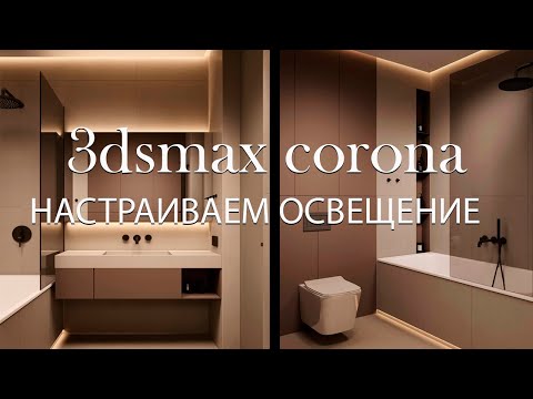 Видео: Как настроить освещение в 3Ds MAX Corona?