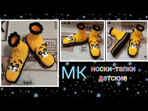 Видео: МК❗Носки-тапки "Тигрёнок"🐅. На двух спицах без шва на подошве 🤗