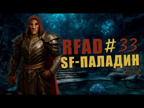Видео: Гнидодин Драконоboy и глубокий черный предел | RFAD #33