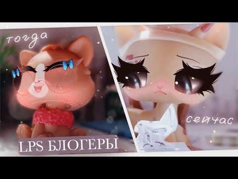 Видео: LPS БЛОГЕРЫ: тогда и сейчас || скетч