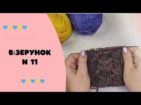 Видео: Візерунок для светрів. Pattern for sweater.#knitting #tutorial #diy