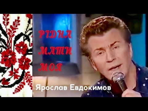 Видео: Ярослав Евдокимов - Песня про рушник. В память о матерях