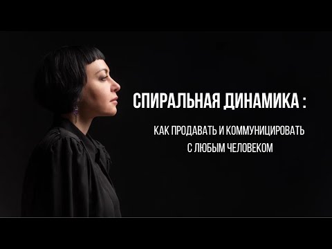 Видео: Спиральная динамика: как продавать любому