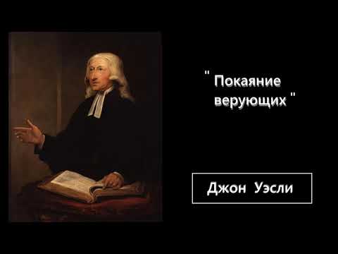 Видео: Джон Уэсли-Покаяние верующих.3