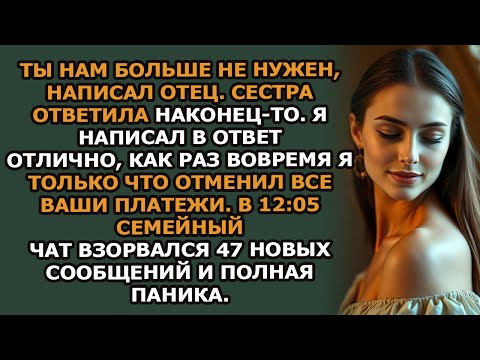 Видео: ты больше нам не нужен — написал отец  сестра ответила  наконец то  я написал в ответ