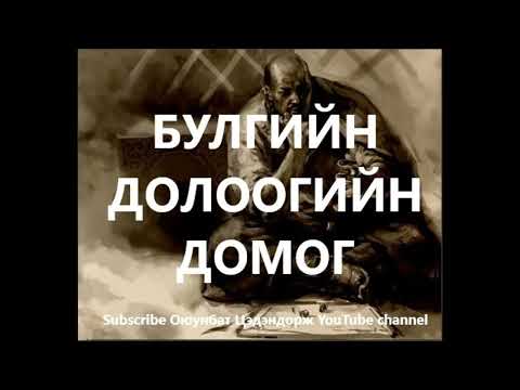 Видео: Алмасын хавцал болон Булгийн 7-ийн домог /Хууч яриа /Домог