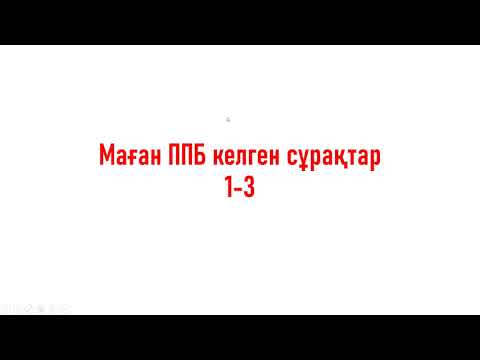 Видео: Квалтесттен маған келген сұрақтар 1-3 сұрақтары