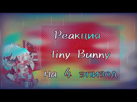 Видео: Реакция tiny Bunny на 4 эпизод [Антон, Оля, бяша, Рома, Полина, Катя]