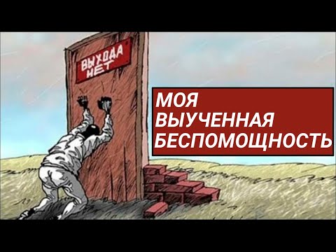 Видео: Как я борюсь с выученной беспомощностью