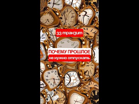 Видео: 33 транзит: Почему прошлое не нужно отпускать.