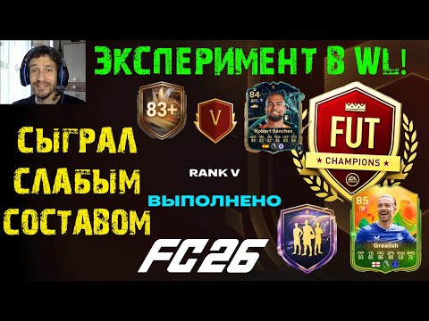 Видео: ПРОВЕЛ ЭКСПЕРИМЕНТ В FUT CHAMPIONS FC 26 ★ СЫГРАЛ WEEKEND LEAGUE СЛАБЫМ СОСТАВОМ В FUT 26