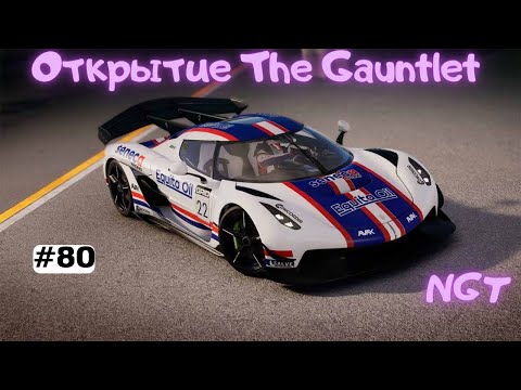 Видео: Grid legends (2022) ► Открытие The Gauntlet ► Полное прохождение #80