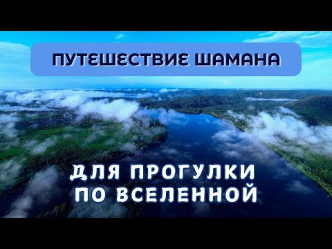 Видео: Путешествие Шамана 🌿 Шаманская Медитация для прогулки по Вселенной