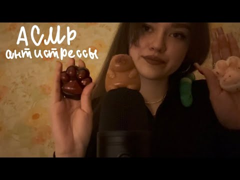 Видео: АСМР|Антистрессы😝