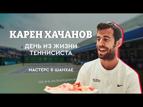 Видео: Один день с Кареном Хачановым / Тренировки, встреча с Бубликом и Синнером / Мастерс в Шанхае #1