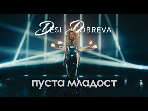 Видео: Деси Добрева - Пуста младост / Desi Dobreva - Pusta Mladost (Official Video)