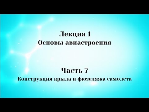 Видео: Лекция 1 Основы авиастроения.   Часть 7 Конструкция крыла и фюзеляжа самолета