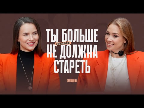 Видео: «Как ты хочешь выглядеть, так и будешь». Как отменить старение