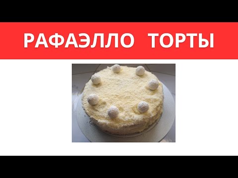 Видео: Нәзік және өте дәмді Рафаэлло торты. Нежный и очень вкусный Торт Рафаэлло. Raffaello Cake.