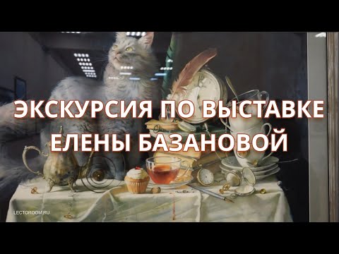 Видео: Экскурсия по выставке Елены Базановой «Акварели и книжная графика».