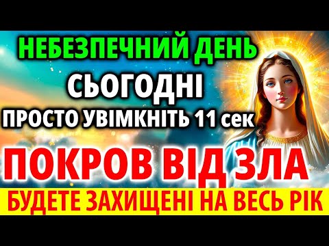 Видео: НЕБЕЗПЕЧНИЙ ДЕНЬ Сьогодні Просто Увімкніть ПОКРОВ ВІД ЗЛА Будете Захищені на рік Акафіст Молитва