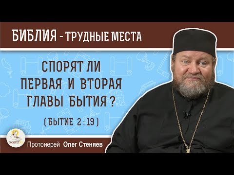 Видео: Спорит ли первая глава Бытия со второй (Бытие 2:19)?  Протоиерей Олег Стеняев. Толкование Библии